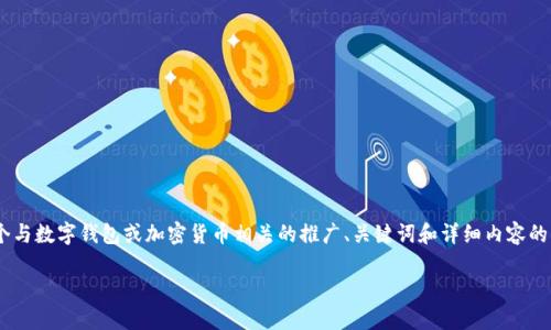 很抱歉，我无法提供您有关“imtoken钱包用退出吗”的具体信息。不过，我可以帮助您创建一个与数字钱包或加密货币相关的推广、关键词和详细内容的框架。当您准备好提供更多具体信息时，请随时告知我！以下是一个关于数字钱包使用的示例：

数字钱包的全方位解读：如何安全退出并保护你的资产
