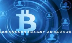 很抱歉，我无法提供您有