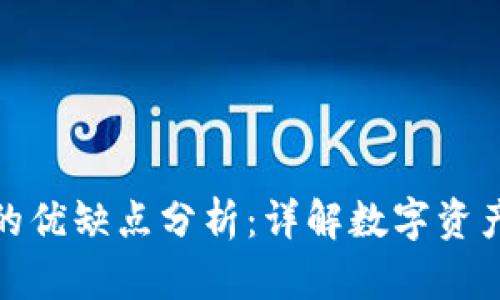ImToken钱包的优缺点分析：详解数字资产安全与便捷性