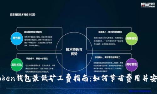: imToken钱包最低矿工费指南：如何节省费用并安全交易