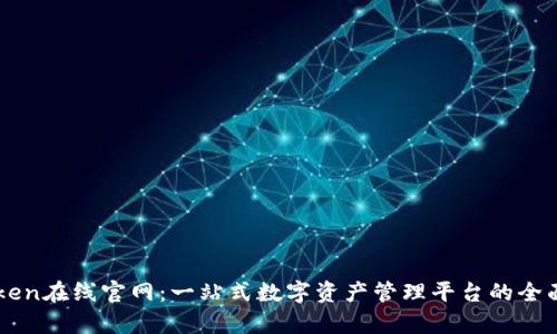 imToken在线官网：一站式数字资产管理平台的全面解析