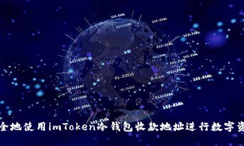 如何安全地使用imToken冷钱包收款地址进行数字资产管理