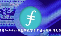 如何将ImToken钱包的数字资