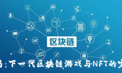   
ZED赛马：下一代区块链游戏与NFT的完美结合