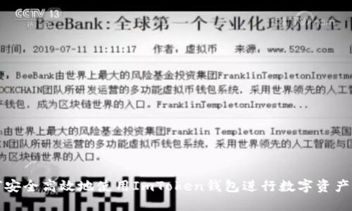 如何安全高效地使用ImToken钱包进行数字资产管理