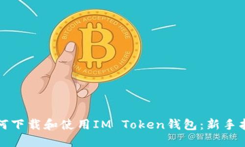 如何下载和使用IM Token钱包：新手指南