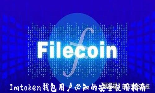 
Imtoken钱包用户必知的安全使用指南