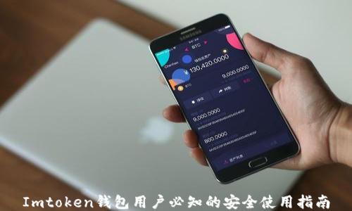 
Imtoken钱包用户必知的安全使用指南