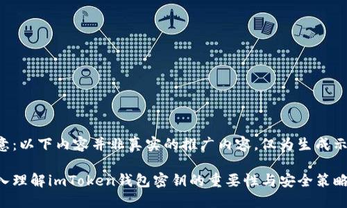 注意：以下内容并非真实的推广内容，仅为生成示例。

深入理解imToken钱包密钥的重要性与安全策略