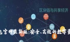 imToken钱包官网最新版：安
