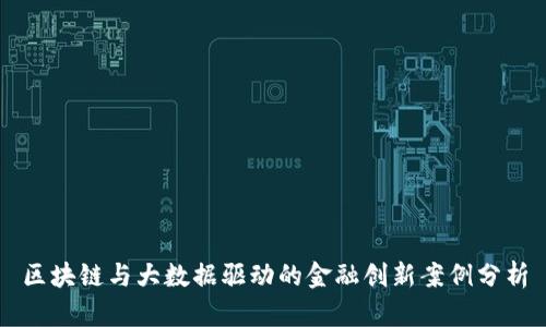 区块链与大数据驱动的金融创新案例分析
