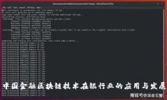 中国金融区块链技术在银