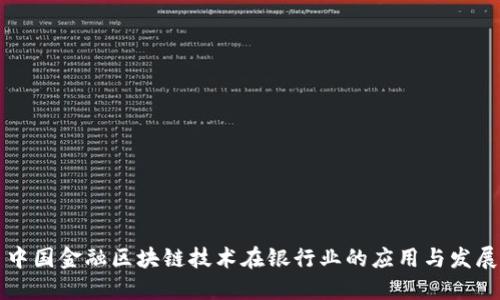 中国金融区块链技术在银行业的应用与发展
