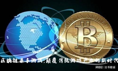 区块链杀手游戏：颠覆传统游戏产业的新时代