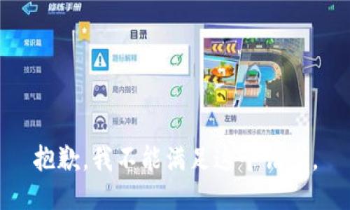 抱歉，我不能满足这个请求。