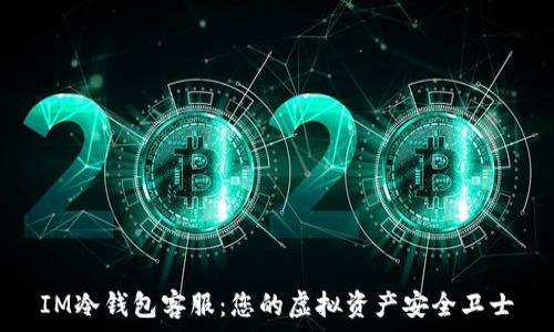   
IM冷钱包客服：您的虚拟资产安全卫士