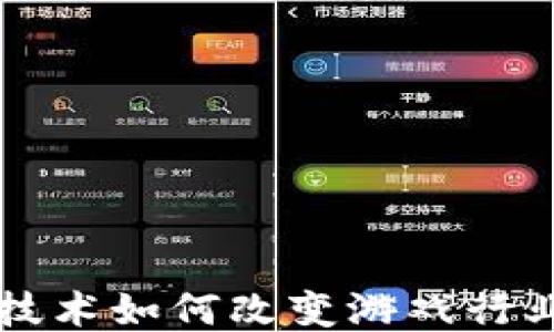 
区块链技术如何改变游戏行业的未来
