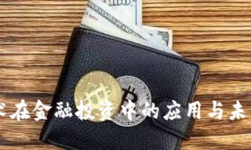 区块链技术在金融投资中的应用与未来发展展望