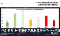  详尽指南：如何安全下载