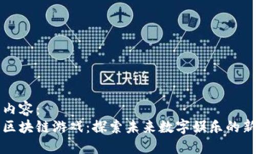 标签内容：
三问区块链游戏：探索未来数字娱乐的新边界