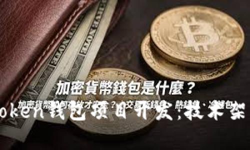 深入探讨imToken钱包项目开发：技术架构与最佳实践