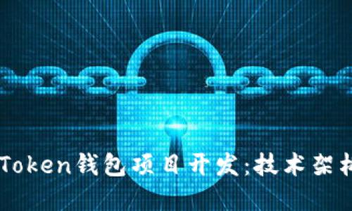 深入探讨imToken钱包项目开发：技术架构与最佳实践