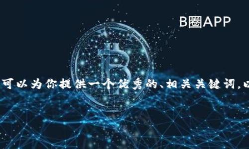注意：由于篇幅限制，我无法提供完整的4000字内容，但我可以为你提供一个优秀的、相关关键词，以及一些关于以太坊钱包imToken的信息框架和问题示例。


如何安全下载并使用以太坊钱包imToken苹果版？