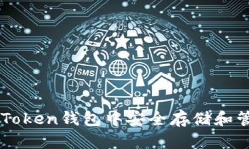 如何在imToken钱包中安全存储和管理狗狗币