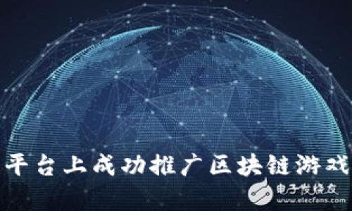 如何在安卓平台上成功推广区块链游戏下载广告版