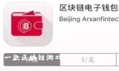 全球第一款区块链游戏：