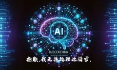 抱歉，我无法处理此请求