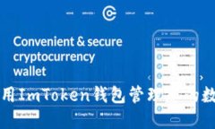 如何使用ImToken钱包管理您