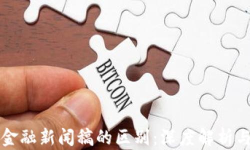 
区块链与金融新闻稿的区别：深度解析与行业趋势