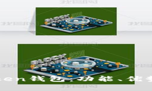 深入解析imToken钱包：功能、优势与安全性测评