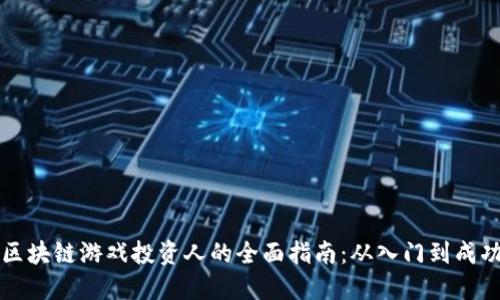 区块链游戏投资人的全面指南：从入门到成功