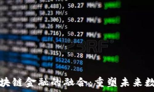   
传统游戏与区块链金融的融合：重塑未来数字娱乐与投资