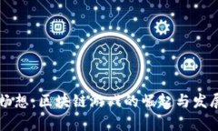 未来畅想：区块链游戏的