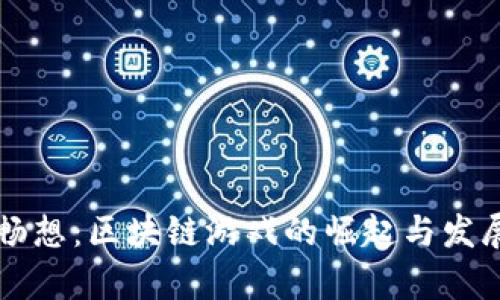 未来畅想：区块链游戏的崛起与发展前景