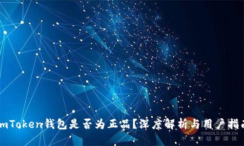 imToken钱包是否为正品？深度解析与用户指南