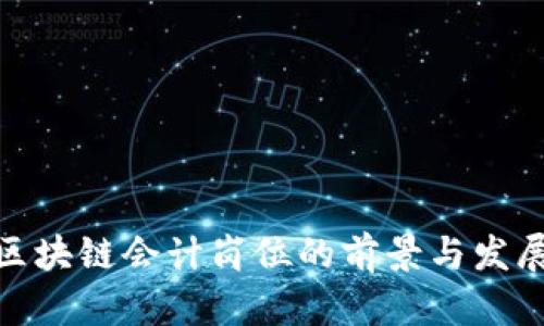 金融区块链会计岗位的前景与发展趋势