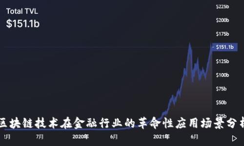 区块链技术在金融行业的革命性应用场景分析