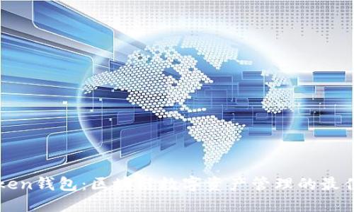 imToken钱包：区块链数字资产管理的最佳选择