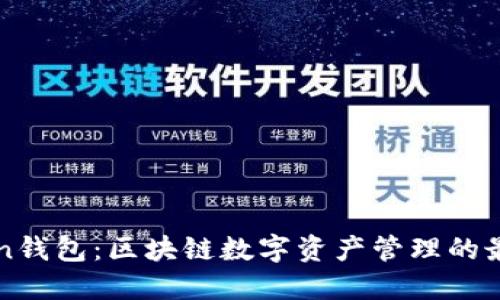 imToken钱包：区块链数字资产管理的最佳选择