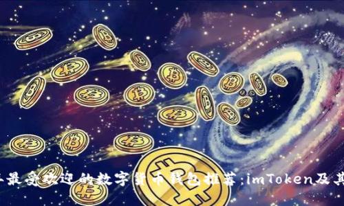 2023年最受欢迎的数字货币钱包推荐：imToken及其替代品