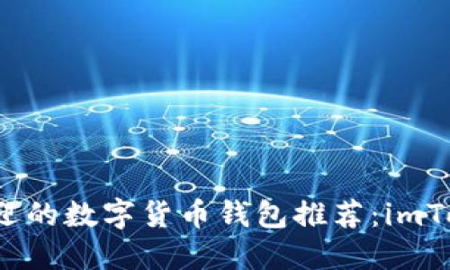 2023年最受欢迎的数字货币钱包推荐：imToken及其替代品