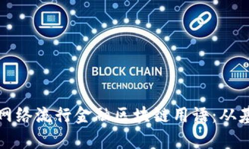 深入了解网络流行金融区块链用语：从基础到前沿