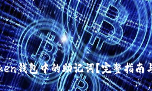 如何查看imToken钱包中的助记词？完整指南与常见问题解答