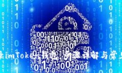 : 如何登录imToken钱包：步