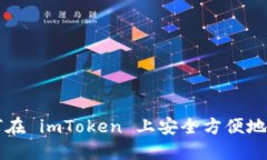 如何在 imToken 上安全方便