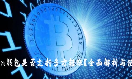 imToken钱包是否支持多方转账？全面解析与使用指南